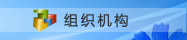 組織機(jī)構(gòu)